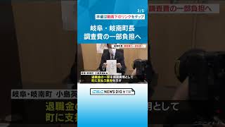 セクハラが認定された町長　調査費用1240万円の一部を支払う意向示す　岐阜・岐南町の小島英雄町長 #チャント