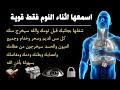 رقية الشفاء استمع اثناء النوم سيخرج منك كل مس وسحر وعيون قديمة من عظامك وأعصابك و بطنك ودمك