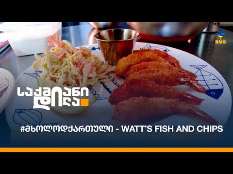 #მხოლოდქართული - Watt’s Fish and Chips