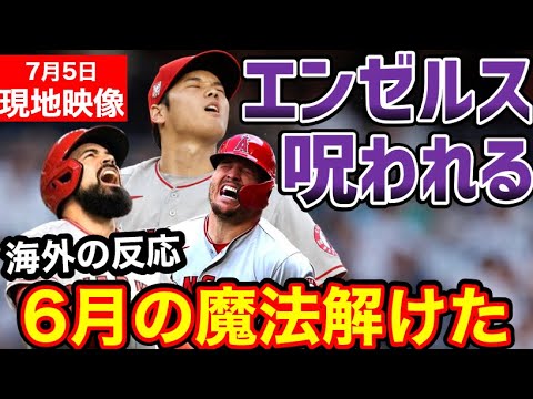 大谷翔平、投手は今季絶望か…？指に限界。5失点で降板。トラウト骨折にレンドン負傷退場「エンゼルスは呪われている…」【海外の反応】