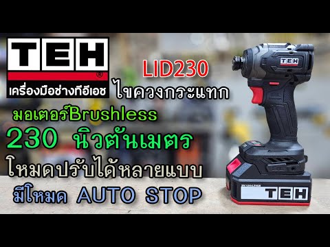 รีวิว ไขควงกระแทกไร้สาย TEH LID230 เล็ก แรง ฟังก์ชั่นเพียบ !!