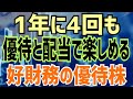 配当金と優待で年に4回楽しめる！好財務の株主優待
