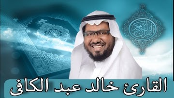 سورة المجادلة بصوت القارئ خالد عبدالكافى