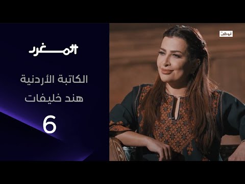 الكاتبة الأردنية هند خليفات مع عامر بن جساس في برنامج المغرد 3 الحلقة الكاملة