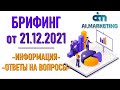 💲 Ai.marketing. Брифинг от 21.12.21. Инфо, ответы на вопросы