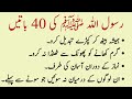 Rasool allah saw ki 40 batein       