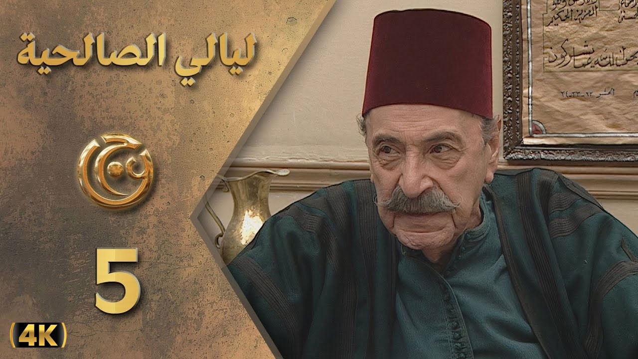 مسلسل ليالي الصالحية الحلقة 5 بطولة رفيق سبيعي - دقة محسّنة بالذكاء الاصطناعي