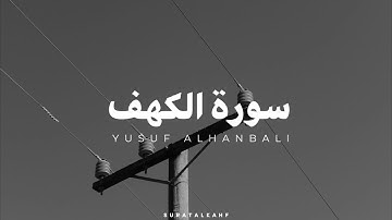 قراءة لسورة الكهف بصوت القارئ يوسف الحنبلي بدون مؤثرات