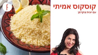 מתכון לקוסקוס אמיתי של יונית צוקרמן - פודי