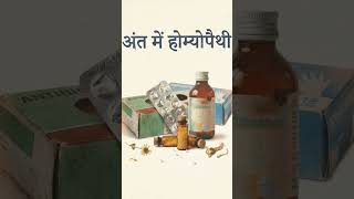 #trendingshorts #viral #lifeisbutadream#homeopathy #homeohomeopathy cmed#health #cure i#healing #hm