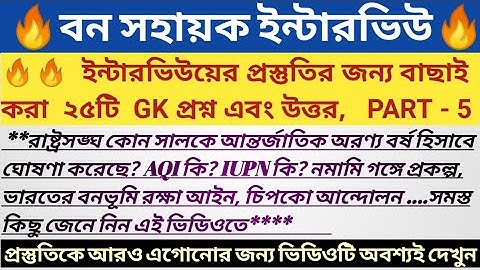 🔥Bana Sahayak interview GK Questions in Bengali, part-5/Bana Sahayak interview questions/GK for WBCS
