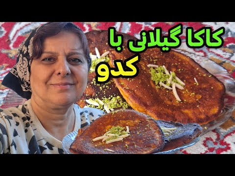 طرز تهیه کاکا خوشمزه گیلانی با کدو ، ولاگ آشپزی ایرانی و سنتی 😍❤️