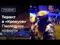 Теракт в «Крокус Сити Холле»: что происходит, рассказы очевидцев, мнения экспертов image