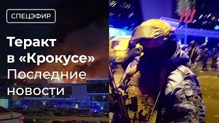 Теракт в «Крокус Сити Холле»: что происходит, рассказы очевидцев, мнения экспертов image