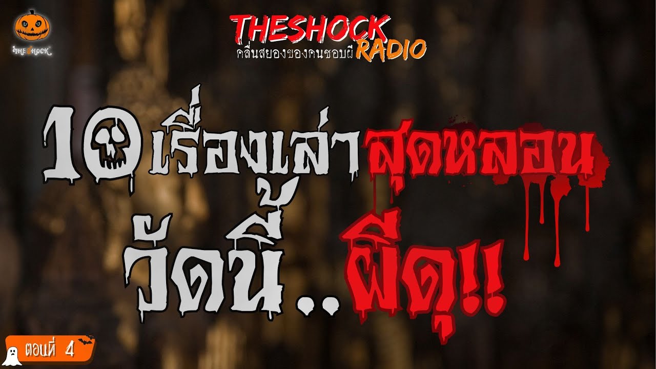 10 เรื่องเล่าสุดหลอน วัดนี้..ผีดุ!! (ตอนที่ 4) l TheShock13