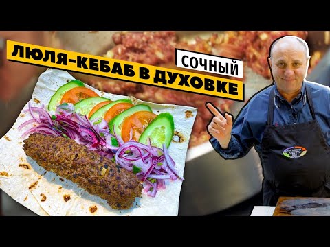 ЛЮЛЯ-КЕБАБ без мангала и курдюка | КОНФЕТА из фарша