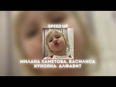 Милана Хаметова, Василиса Кукояка- Алфавит (speed up) @MilashaUmka