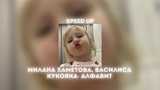 Милана Хаметова, Василиса Кукояка- Алфавит (speed up) @MilashaUmka