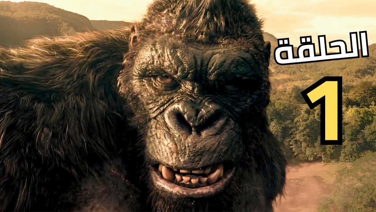 وحش جديد بيطلع من اعماق الارض و بيهدد جزيرة كونج | الحلقة الاولى من مسلسل Monarch Legacy of Monsters