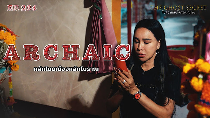 EP.224 หลักโนนเมืองหลักโบราณ ( Archaic )