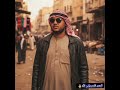 عمر ود ربيعة سلام يا فاشر السلطان