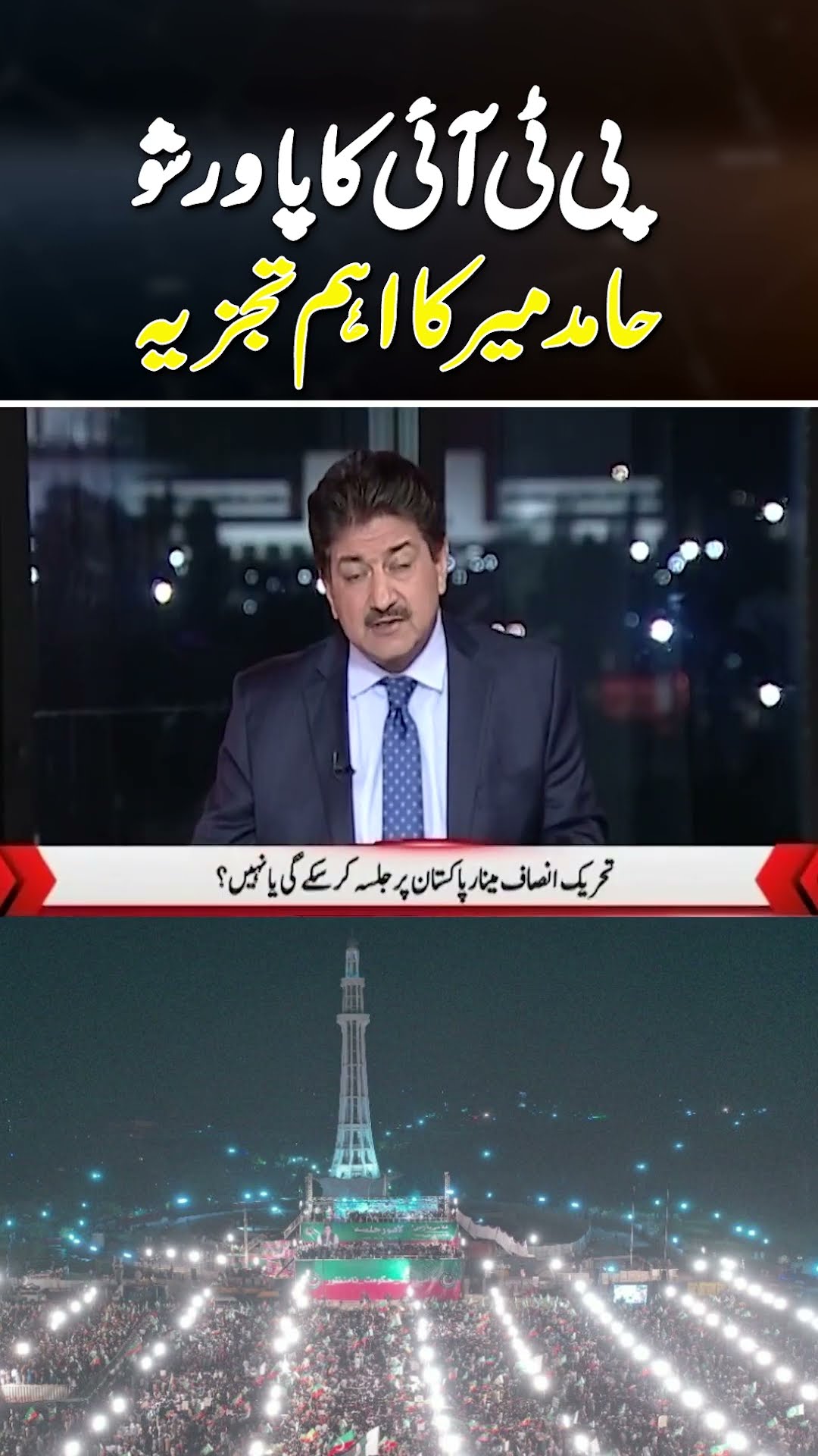 PTI Power Show - Minar-E-Pakistan Jalsa? | #ptipowershow #ptijalsa #geonews