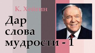 Дары Святого Духа. Дар слова мудрости - 3.1. К. Хейгин.