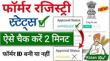 Farmer registry status kaise check kare | Farmer registry approval status pending | Farmer id Card |