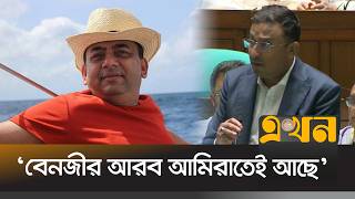 ‘খু/নী যারা যারা পালিয়েছে সবাইকে ফিরিয়ে আনা হবে’ | Humayun Kabir | Benazir Ahmed | Parliament |Ekhon