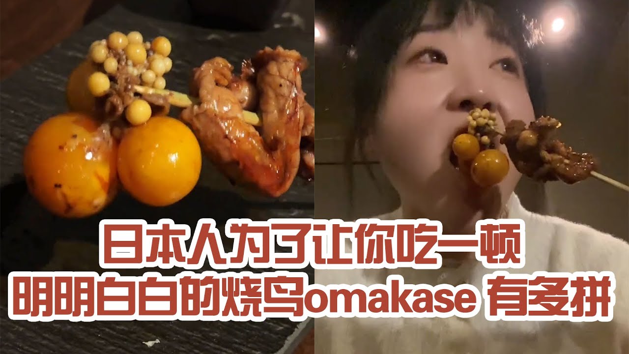 【日本美食】日本人為了讓你吃一頓明明白白的燒鳥omakase 有多拼。沒想到燒鳥也能吃撐～ #日本 #日本生活 #日本美食 #美食探店 #探店