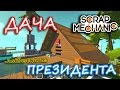 ДОМ ПРЕЗИДЕНТА В - Scrap Mechanic!