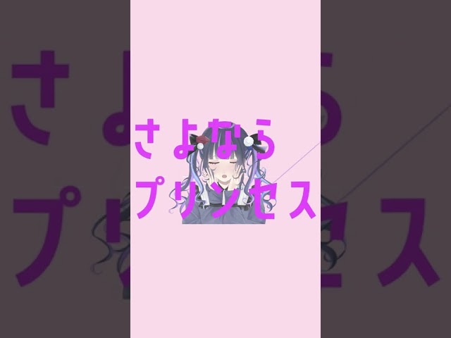 さよならプリンセス  歌ってみた ˖ ࣪⊹【 山神カルタ/にじさんじ】 #shortsのサムネイル