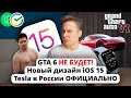 Слив дизайна iOS 15, GTA 6, Android 12, Apple Watch 7 и MacBook M2. ВЫСЕР Дурова и Tesla в России