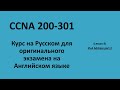 Lecture 8 IPv4 2 | CCNA на русском для экзамена на английском языке
