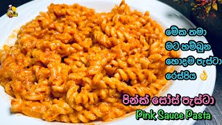 පින්ක් සෝස් පැස්ටා - මට හම්බුන හොදම රෙසපිය 😍| Pink Sauce Pasta Recipe | Pasta With Pink Sauce