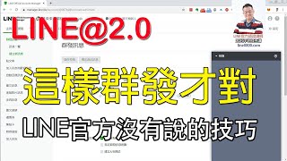 08如何有效益的群發訊息？｜LINE官方認證講師王家駿（宏洋）主講