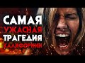 Самая ужасная трагедия Калифорнии