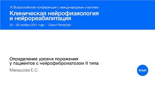 Определение уровня поражения у пациентов с нейрофиброматозом II типа