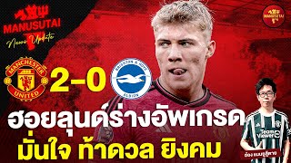 ฮอยลุนด์ร่างอัพเกรด มั่นใจ พร้อมท้าดวล ยิงคม (แมนยู2-0ไบรท์ตัน) | แมนยูสู้ตาย