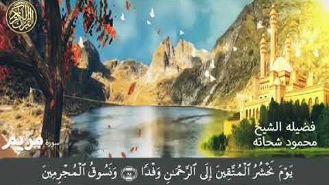 وقالوا اتخذ الرحمن ولدا | صوت مبكي روعه / تلاوه مؤثره خاشعه / للشيخ محمود شحاته