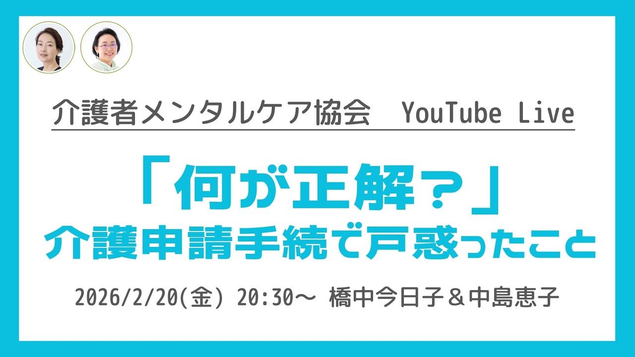 ライブ配信 第66回「何が正解？介護申請手続きで戸惑ったこと」