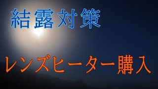 【カメラ】結露対策レンズヒーター購入