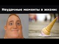 Неудачные моменты в жизни: