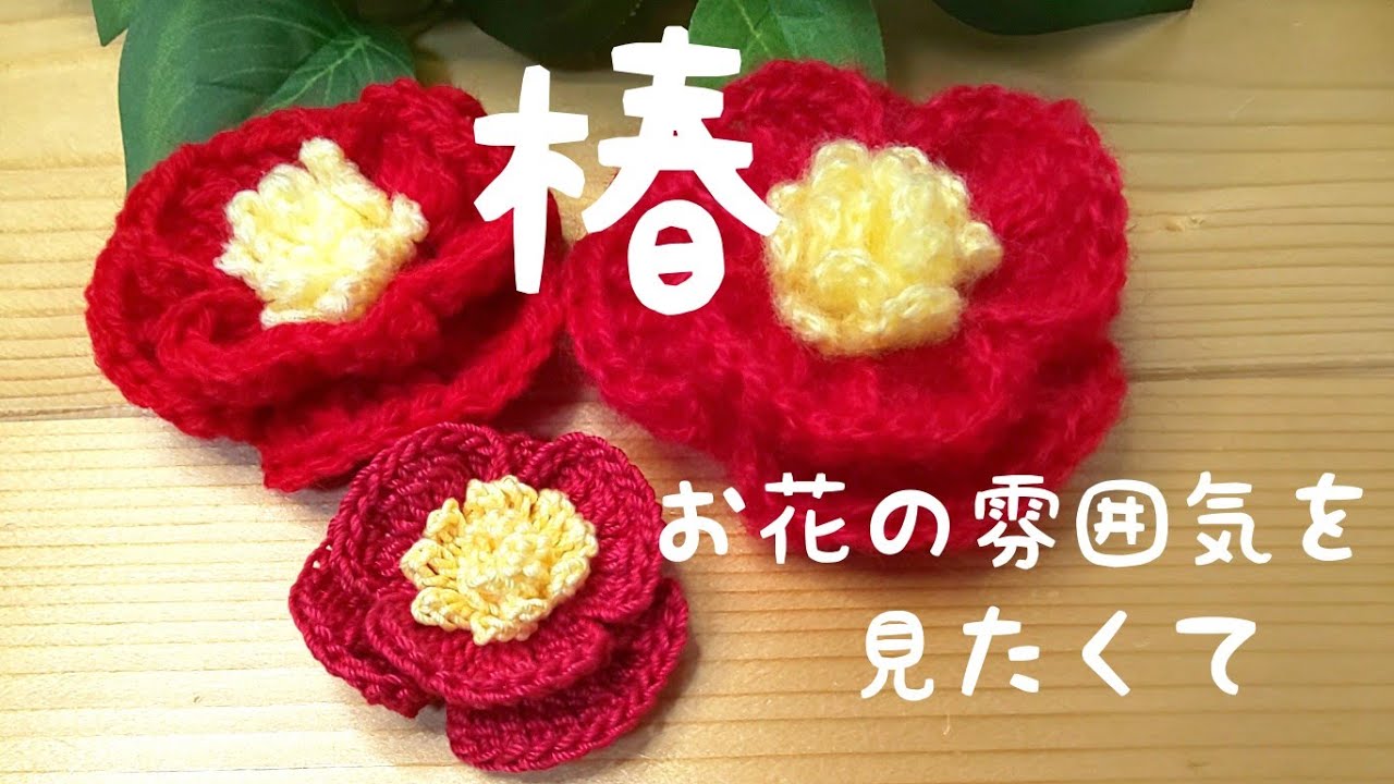 もなりん　ハンドメイド　あみぐるみ　椿 fit=scale-down,w=1200