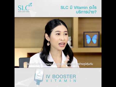 ฉีดวิตามินผิว มีกี่อย่าง กี่แบบ กี่ประเภทที่SLC Clinic  |SLC Clinic