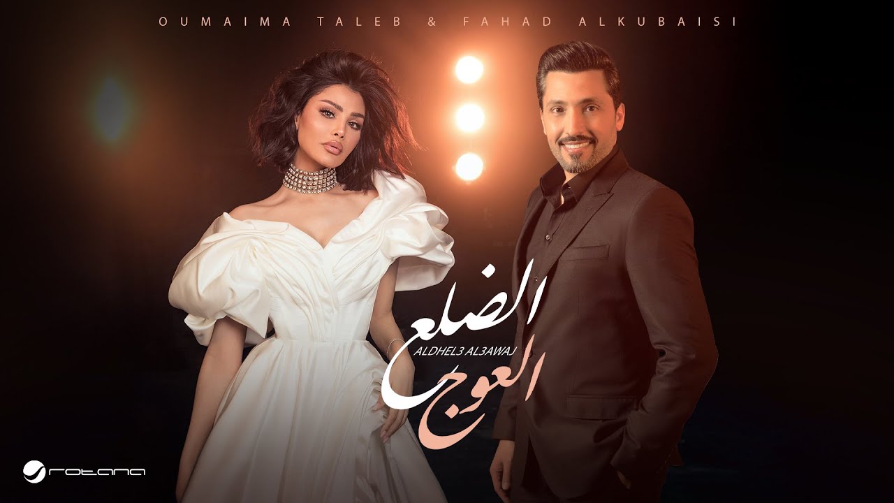 Oumaima Taleb ft. Fahad Al Kubaisi- Aldhel3 Al3awaj 2025 أميمة طالب وفهد الكبيسي - الضلع العوج