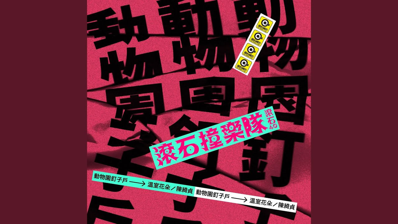 溫室花朵 Youtube