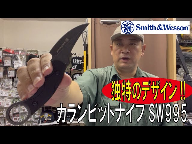 独特のデザイン!!/カランビットナイフSW995/(S&W)/20220821