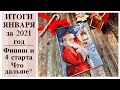 ИТОГИ ЯНВАРЯ 2021 года / ГОТОВАЯ РАБОТА / 4 СТАРТА / вышивка крестом / дальше больше!