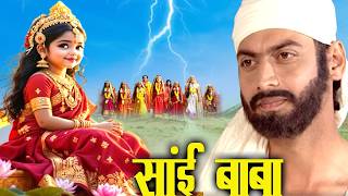 साईं बाबा को वरदान देने जब नौ देवियां शिरडी पहुंची | Shirdi Sai Chamatkar | Sai Baba |